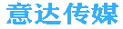 南宁意达传媒有限公司