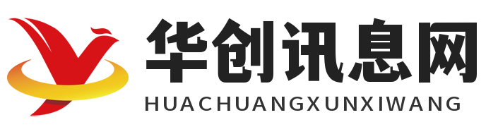 华创讯息网