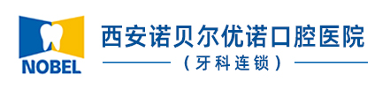 诺贝尔口腔医院