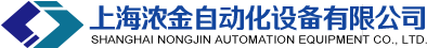 上海浓金自动化设备有限公司