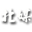 北媒婚恋
