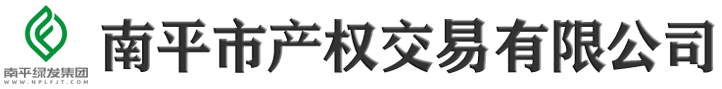 南平市产权交易有限公司