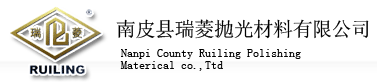 南皮县瑞菱抛光材料有限公司