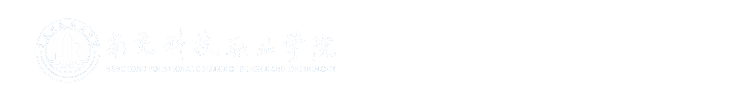 南充科技职业学院