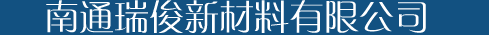 南通瑞俊新材料有限公司专注于环保橡胶助剂和塑料抗氧剂的开发，主要产品为防老剂KY