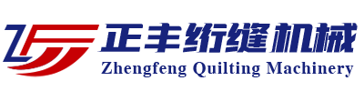 通州湾示范区正丰绗缝机械厂