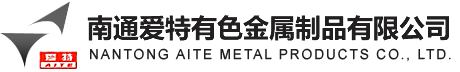 南通爱特有色金属制品有限公司
