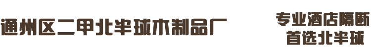 通州区二甲北半球木制品厂