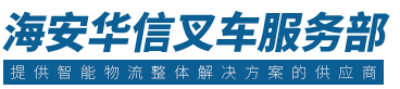 海安华信叉车服务部