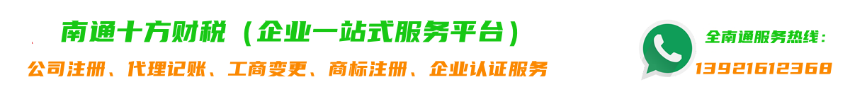 南通代办注册公司丨代理记账丨公司变更、注销丨园区税收奖励丨个体户核定征收丨15950888957南通十方财税公司、公司注册、代理记账、工商变更、公司注销、园区税收奖励、个体户核定征收、商标注册、ISO体系认证、软著申请代办、AAA企业信用认证。