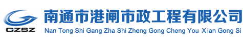 南通市港闸市政工程有限公司