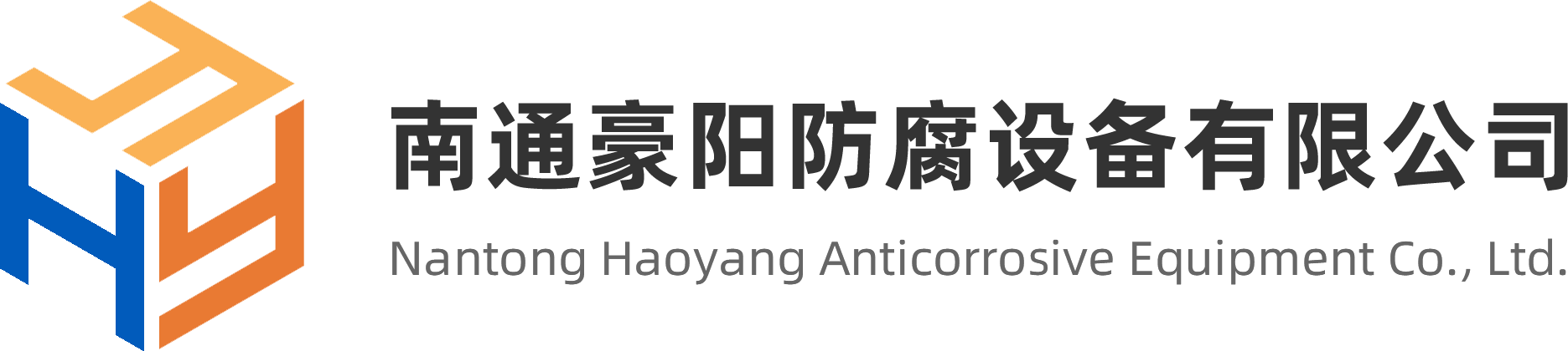 南通豪阳防腐设备有限公司