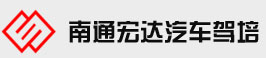 南通宏达驾校