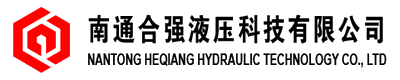 南通合强液压科技有限公司