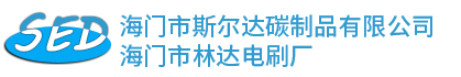 电机碳刷,汽车马达碳刷,发电机碳刷,起动电机碳刷