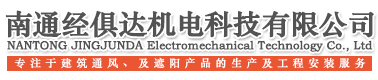 南通经俱达机电科技有限公司电动开窗器，电动开窗机，电动平移天窗