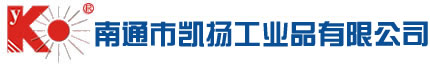 南通市凯扬工业品有限公司