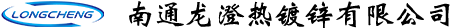 南通龙澄热镀锌有限公司
