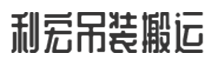 南通吊装搬运