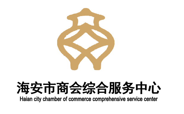 海安市商会综合服务中心