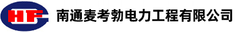 南通麦考勃电力工程有限公司
