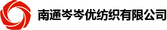 南通岑岑优纺织有限公司