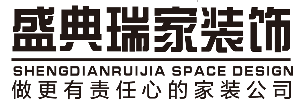 南通盛典瑞家装饰设计有限公司