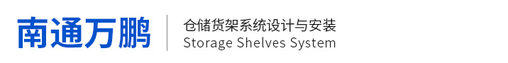 南通万鹏物流设备有限公司