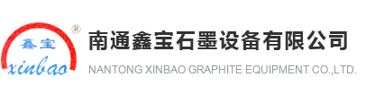 南通鑫宝石墨设备有限公司