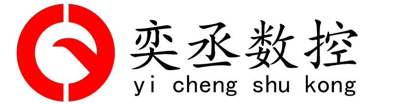 南通奕丞数控设备有限公司，激光切割机，数控等离子切割机