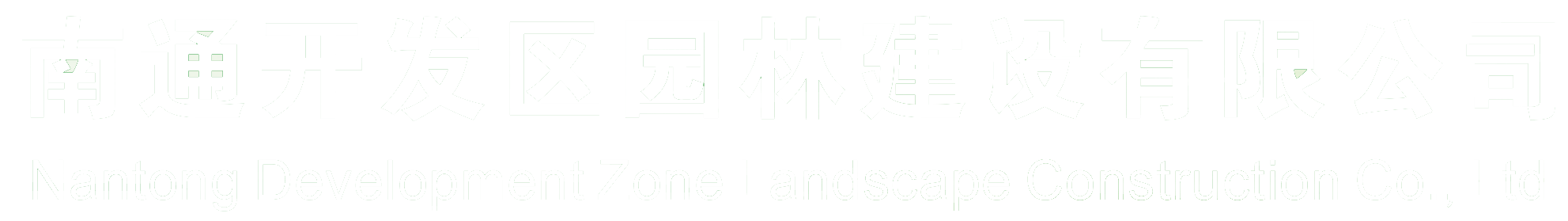 南通开发区园林建设有限公司