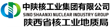 中陕核工业集团有限公司