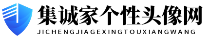 集诚家个性头像网