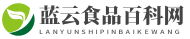 蓝云食品百科网