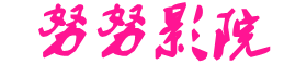 努努影院