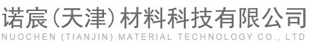 诺宸(天津)材料科技有限公司