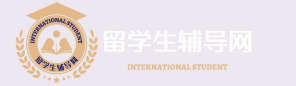 海外留学生一站式服务