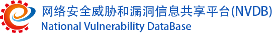 网络安全威胁和漏洞信息共享平台