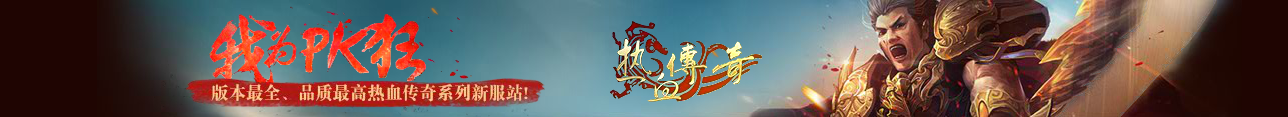 新开传奇私服