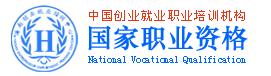 国家职业资格认证培训