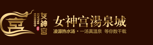 女神宫汤泉城