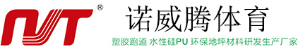 全塑型塑胶跑道施工