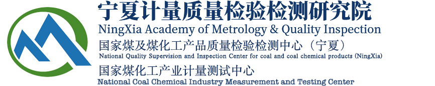 宁夏计量质量检验检测研究院