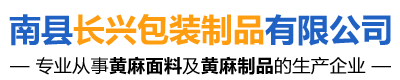 南县长兴包装制品有限公司