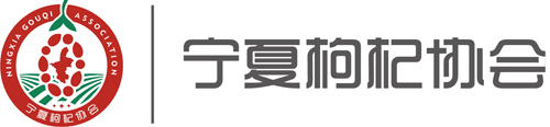 宁夏枸杞协会