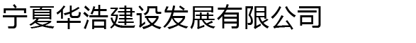 宁夏顶管
