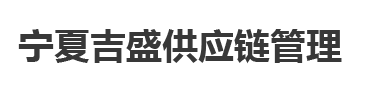 宁夏吉盛供应链管理有限公司