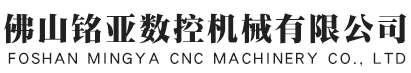 佛山铭亚数控机械