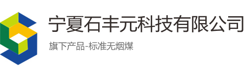 宁夏标准无烟煤