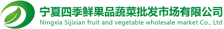 宁夏四季鲜果品蔬菜批发市场有限公司